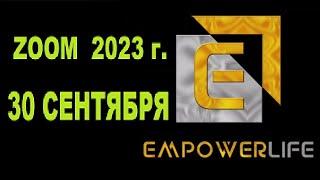 EmpowerLife - ZOOM - 30 сентября 2023 года
