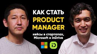 #33 | Улан Каражигитов: Как стать востребованным продуктовым менеджером?