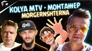 Kolya MTV - Монтажер @MORGENSHTERN x Джон Кормилицын x Симон Чуков. ПоCGим
