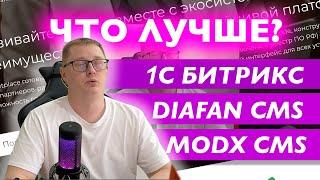 1С-Битрикс vs Diafan vs MODX: Выбор лучшей CMS для сайта и интернет-магазина