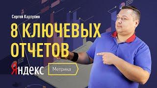 8 ключевых отчетов Яндекс.Метрики: Посещаемость, Конверсии, Источники, Метки UTM, Вебвизор