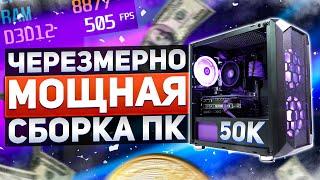 ???? Сборка Нового ПК За 50000 Рублей Из Магазина! + ТЕСТЫ #БЫСТРОСБОРКА