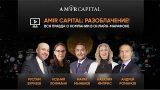 Amir Capital - разоблачение! | Марафон день 1