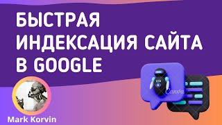 Быстрая индексация сайта в Google, более 200 ссылок в сутки