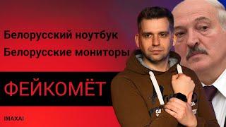 Белорусский ноутбук или В интернете не прав ещё один блогер Максим Горшенин | IMAXAI