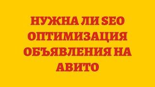 Нужна Ли SEO Оптимизация Объявления На Авито