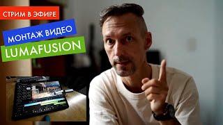 Прямой эфир: Все про МОНТАЖ видео в Luma Fusion