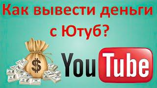 Как вывести деньги с ЮТуба в России Рабочий Способ Вывода денег с YouTube 2024 через Челябинвестбанк