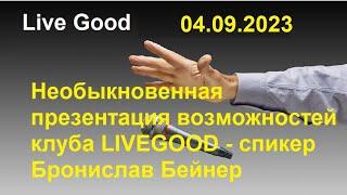 ????Ваш мощный старт ????Необыкновенная презентация возможностей клуба #LIVEGOOD - спикер Бронислав 
