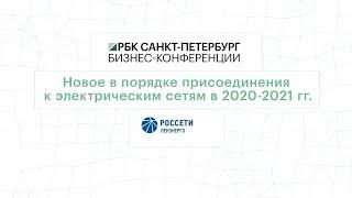 Новое в порядке присоединения к электрическим сетям в 2020-2021