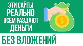 ЗАРАБОТОК ДЛЯ НОВИЧКОВ НА СБОРЕ БОНУСОВ - КАК ЗАРАБОТАТЬ ДЕНЬГИ В ИНТЕРНЕТЕ БЕЗ ВЛОЖЕНИЙ