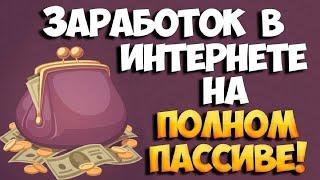 Как быстро заработать в Интернете новичкам без вложений в 2024 году