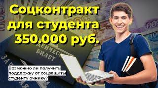 Как студенту получить социальный контракт на самозанятость или ИП в размере 350.000 руб.? Алгоритм!