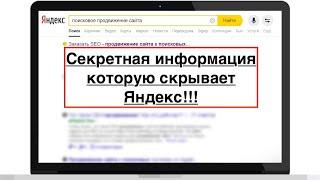 Как продвигать сайт в Яндексе | Секретная информация