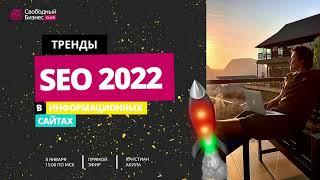Три лучших стратегии seo продвижения 2022 в информационных сайтах