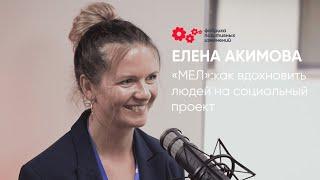 «Мел»: как СМИ стимулирует социальное предпринимательство - Елена Акимова