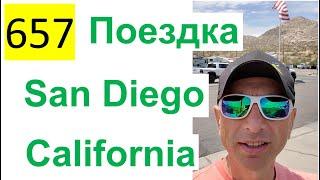 657 ALL 2022 – Поездка в Сан Диего – Остановка на Gas Station, San Diego, California