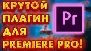 Фантастический плагин в Adobe Premiere Pro. Toko. КАК УСТАНОВИТЬ ПЛАГИН В Adobe Premiere Pro