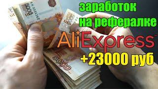 Как заработать на реферальной программе Алиэкспресс +23000 руб! Заработок в интернете без вложений