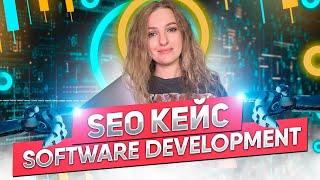 SEO-КЕЙС: Продвижение Сайта Software Development Company