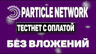 КАМПАНИЯ ПО СБОРУ ПОИНТОВ ОТ КОШЕЛЬКА PARTICLE WALLET || Тестнет Particle Wallet