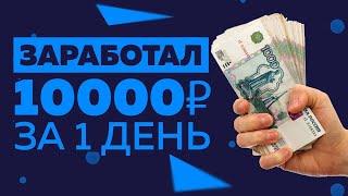 Как заработать 10 000 рублей в интернете , самый быстрый способ для заработка денег в интернете