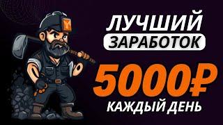 Как начать зарабатывать в интернете +5000 рублей в день ???? ЛУЧШИЙ ЗАРАБОТОК денег в интернете 2024