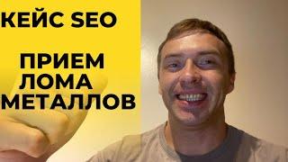 Кейс по SEO-продвижению пункта приема металлолома. 10 целевых лидов в день