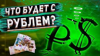 Что будет с рублем в ближайшее время? Стоит ли покупать доллар и евро? Что происходит на Мосбирже?