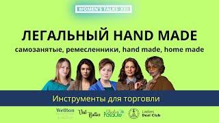 HAND MADE в Латвии | Форум-нетворкинг для малого и среднего бизнеса | Ladies Deal Club