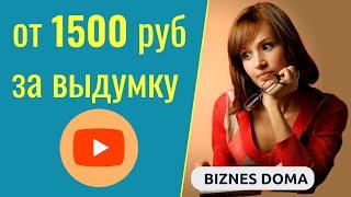 1500 руб. заработал в  интернете на креативе | Biznez Doma - Как заработать 1000 рублей в 2023 году