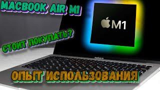 Опыт использования MacBook Air M1. Стоит ли покупать в 2022 году?