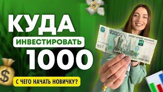 Как начать инвестировать с 1000 рублей? Инвестиции для начинающих с нуля
