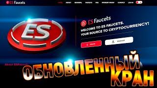 ESfaucets - 100 Bitcoin сатошей без вложений каждый день