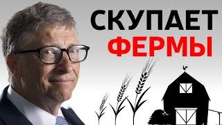 Зачем Билл Гейтс скупает фермы по всему миру? | Кризис 2021