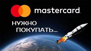 Акции Mastercard (MA): Стоит ли покупать акции Mastercard сейчас |Инвестиции в акции