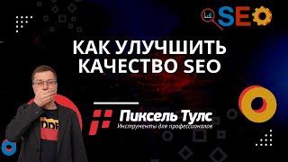 Как улучшить качество SEO | сервис SEO, продвижение сайтов в поиске Яндекс и Google