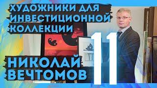 11. Художники для инвестиционной коллекции. Николай Вечтомов (18+)