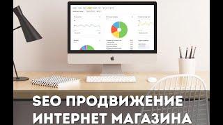 SEO-Продвижение интернет магазина | Продвижение сайта интернет магазина в Яндекс и Goggle. Алгоритм