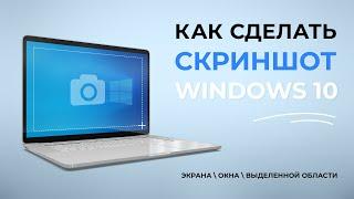 Как сделать скриншот на компьютере или ноутбуке на Windows 10-11. Скриншот эрана, окна, области.