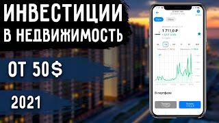 Инвестиции в Недвижимость от 1000 рублей для Начинающих