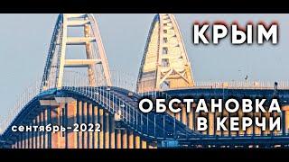 Крым: Керчь. Обстановка в городе и на трассе в сентябре 2022