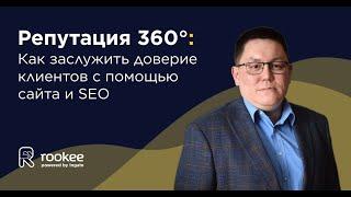 Как заслужить доверие клиентов с помощью сайта и SEO — Репутация 360º