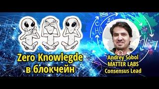 Zero Knowledge в блокчейн / Интервью: Андрей Соболь  (Matter Labs/zksync)