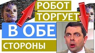 ФОРЕКС РОБОТ торгует BUY и SELL ОДНОВРЕМЕННО! Доход: 164%