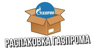 Распаковка Газпрома | Разбор акций Газпрома
