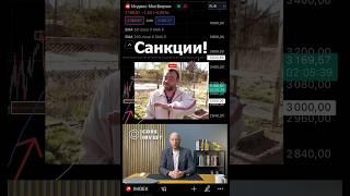 Новые #санкции ! Что будет с акциями? #инвестиции