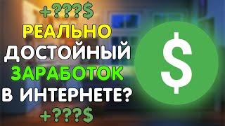 РЕАЛЬНЫЙ ЗАРАБОТОК В ИНТЕРНЕТЕ БЕЗ ВЛОЖЕНИЙ?