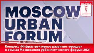 Конгресс «Инфраструктурное развитие городов» в рамках Московского урбанистического форума 2021